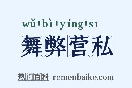 舞弊营私是什么意思的图片